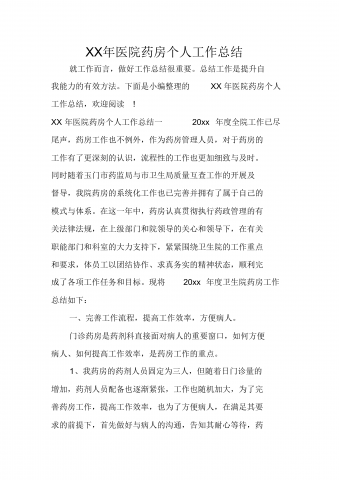 XX年医院药房个人工作总结