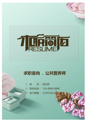 绿色系公共营养师应届生简历模板