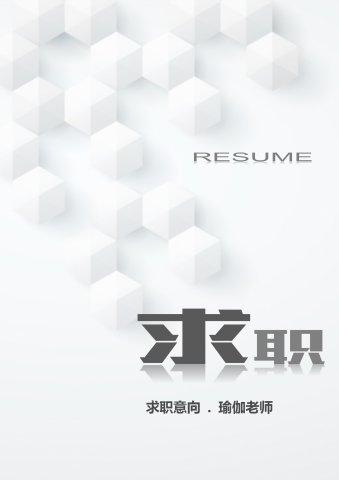 简约瑜伽老师个人求职简历