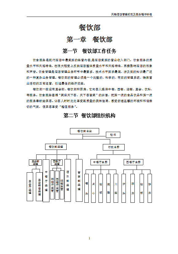 餐饮部管理手册酒店管理