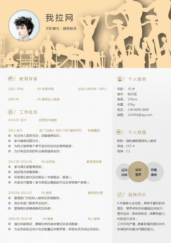 简约大气健身教练word简历