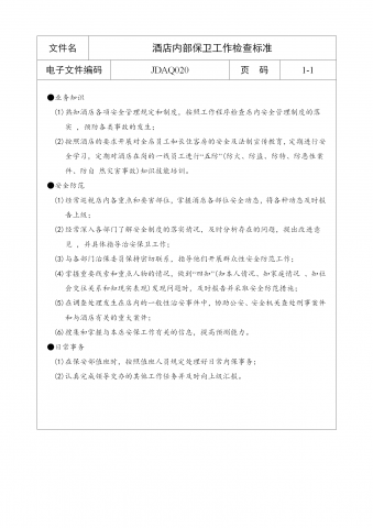 酒店内部保卫工作检查标准