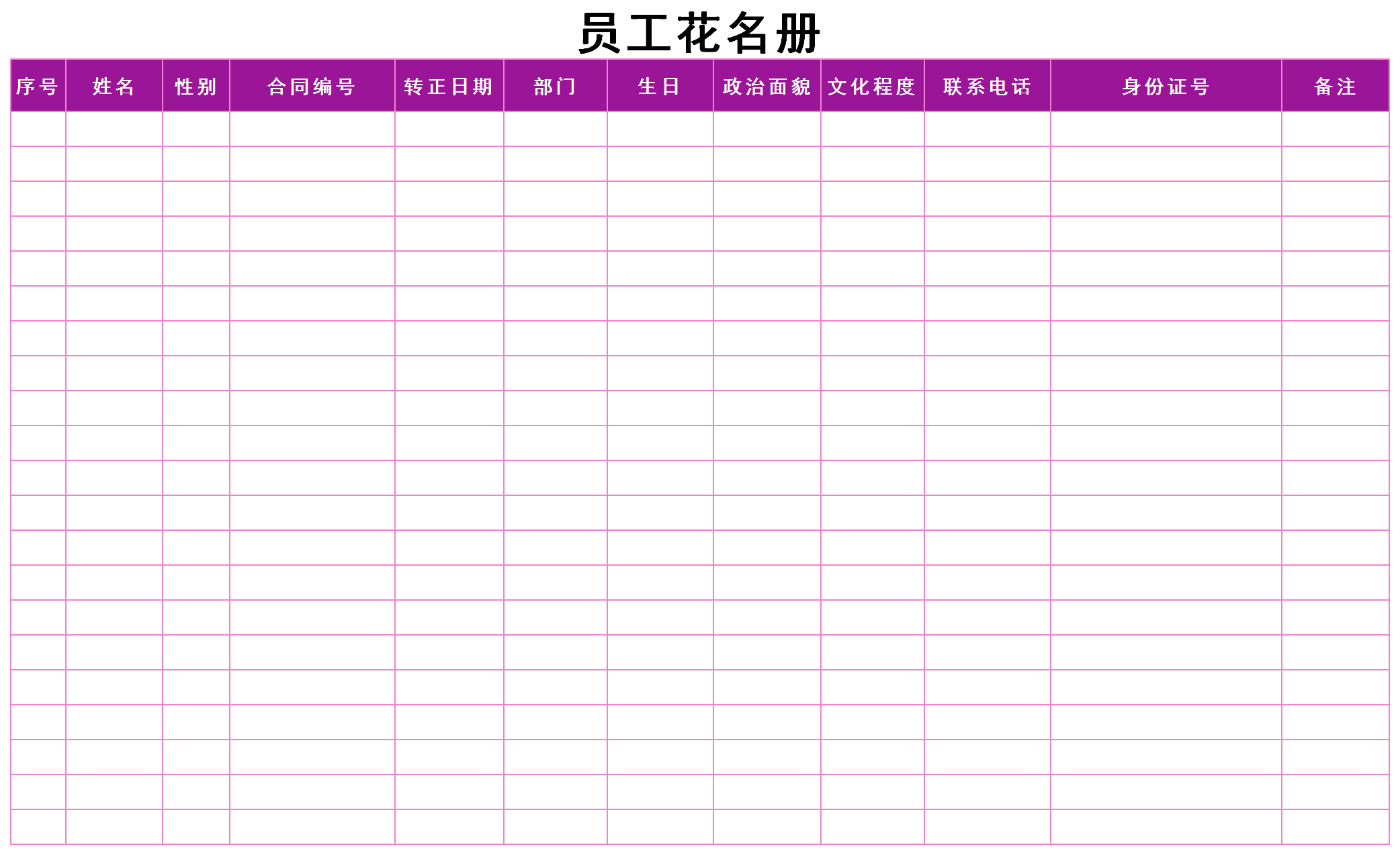 员工花名册表格Excel模板