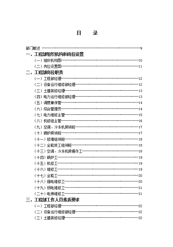 酒店工程部管理实务