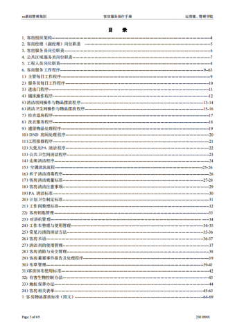酒店客房服务操作手册