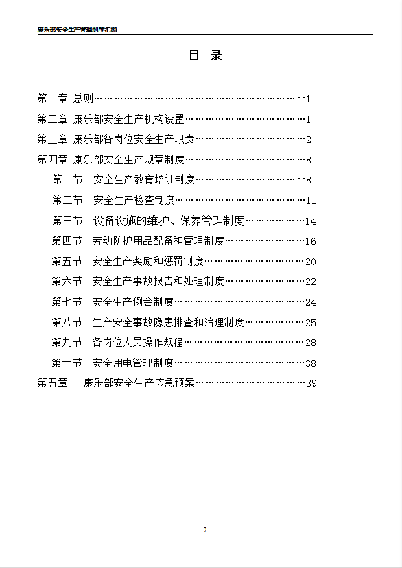 酒店康乐部安全生产管理制度汇编