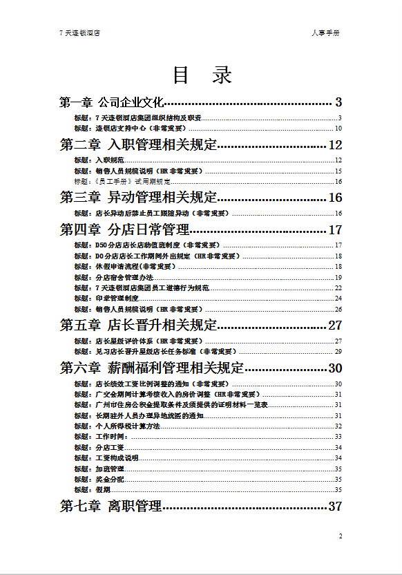 7天连锁酒店人事制度手册