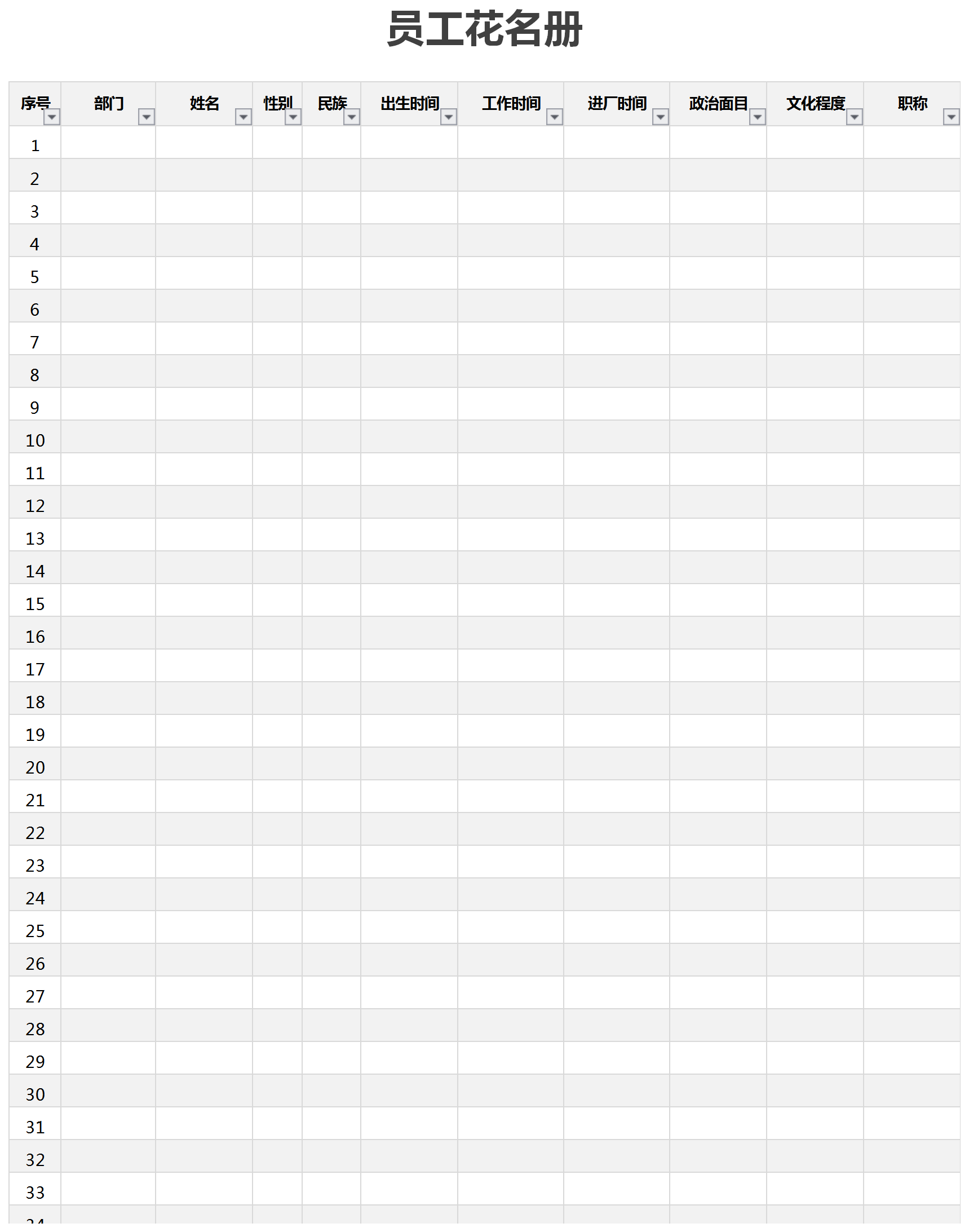 简约员工花名册Excel模板