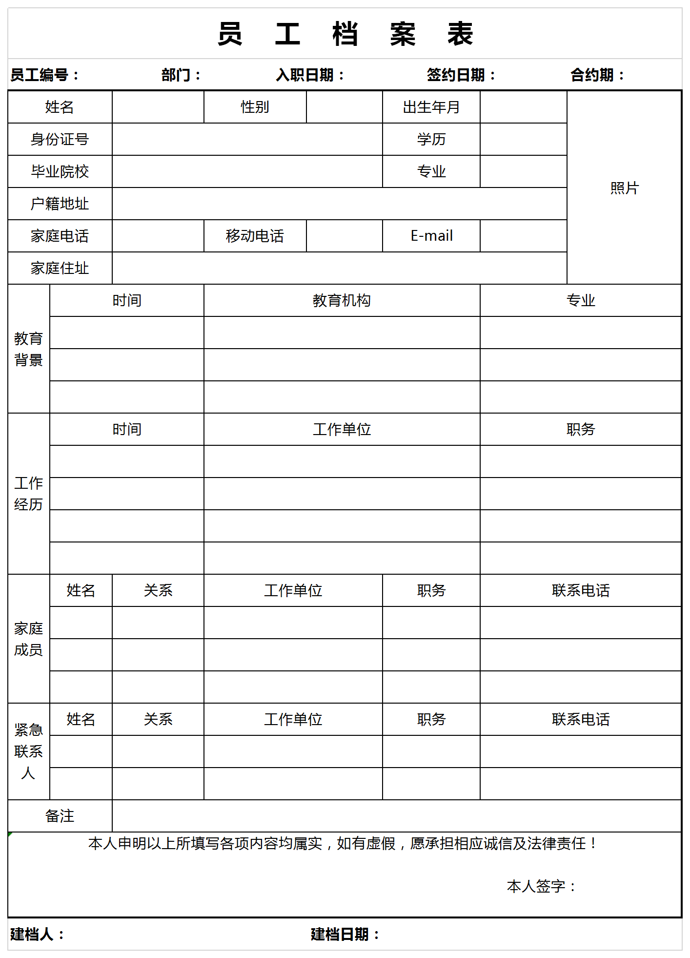 企业通用员工个人档案表模板