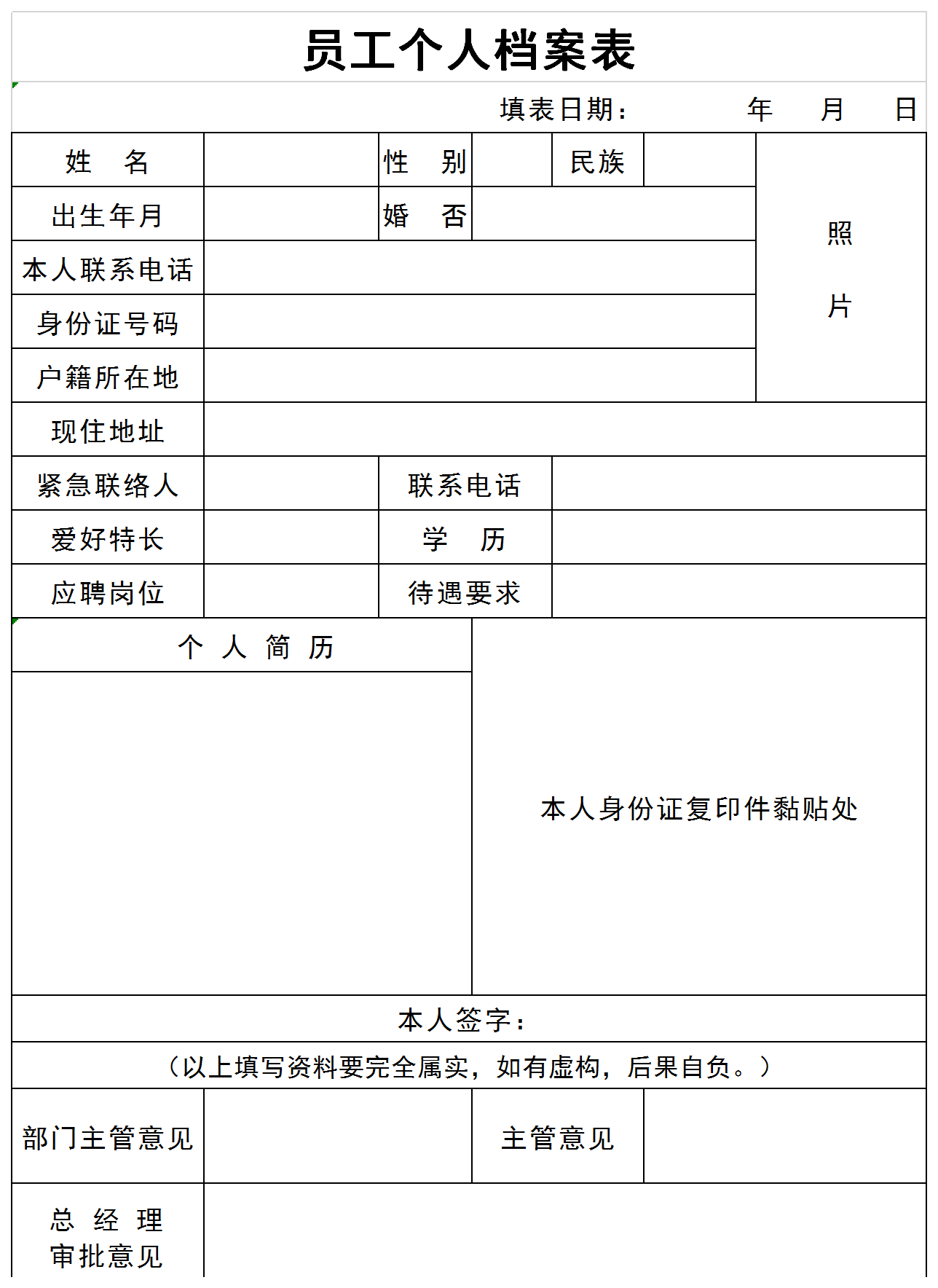 通用企业员工个人档案表格