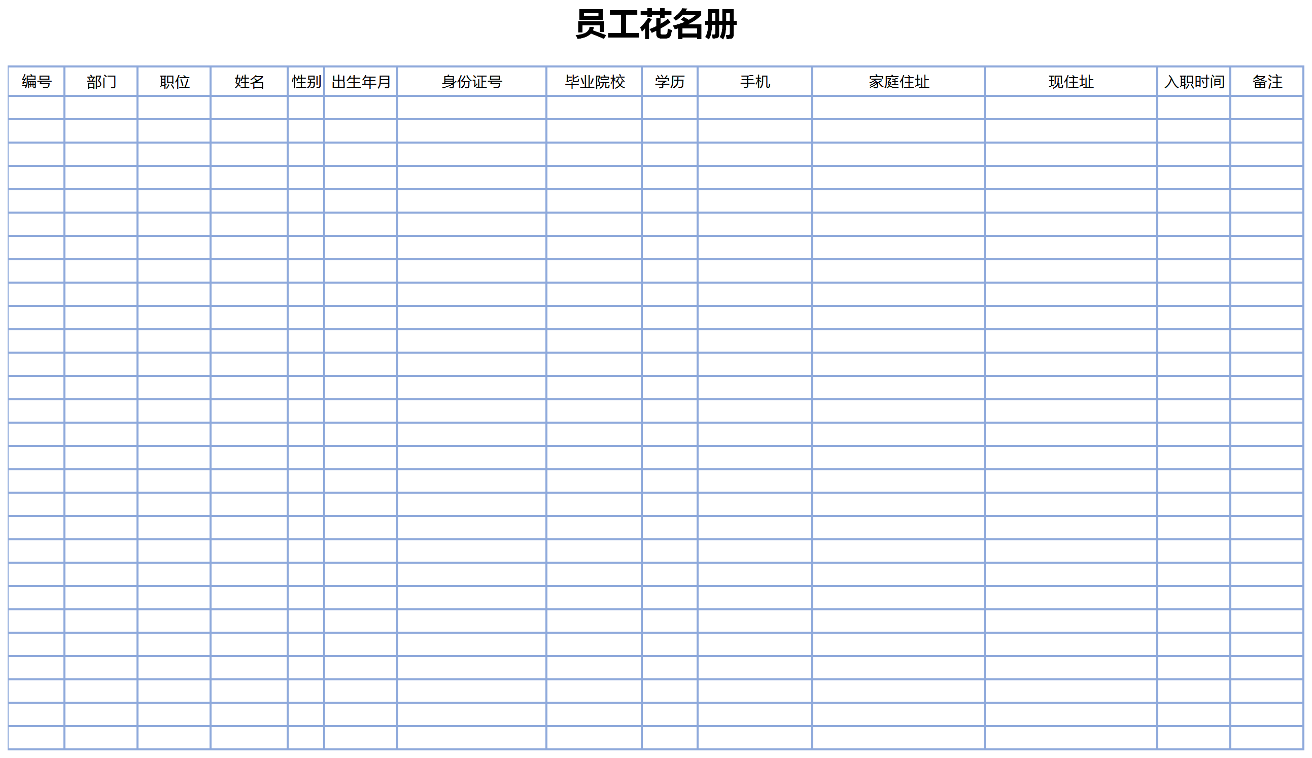 蓝色边框员工花名册档案表