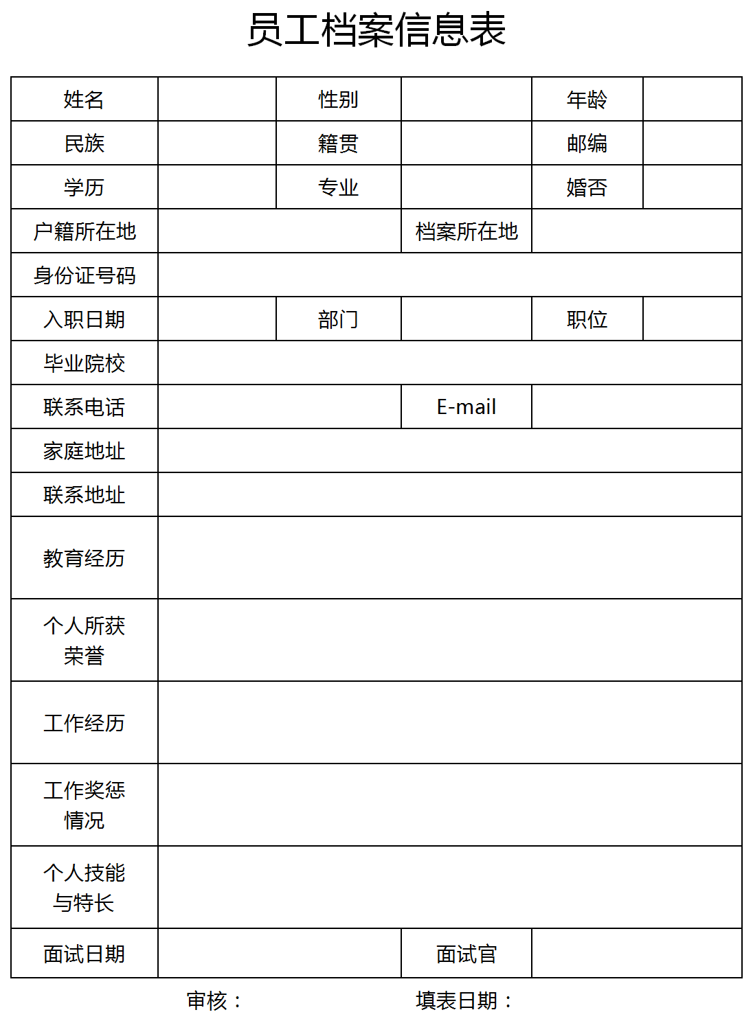 个人基本档案模板图片