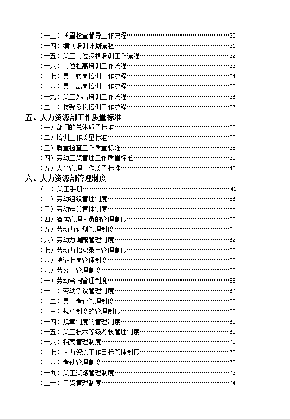 酒店人力资源部管理实务-2