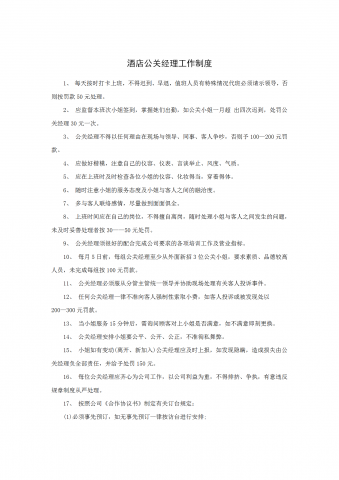 酒店公关经理工作制度