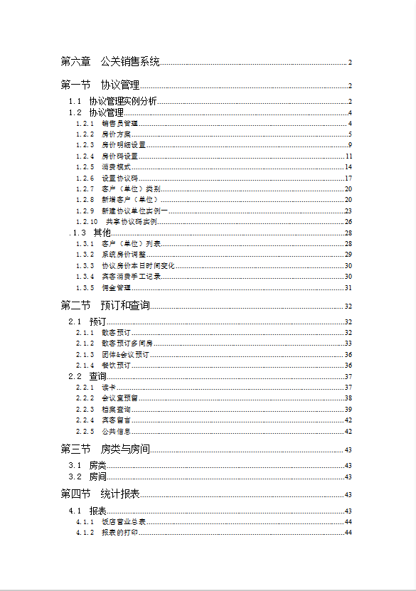 酒店前台公关销售系统