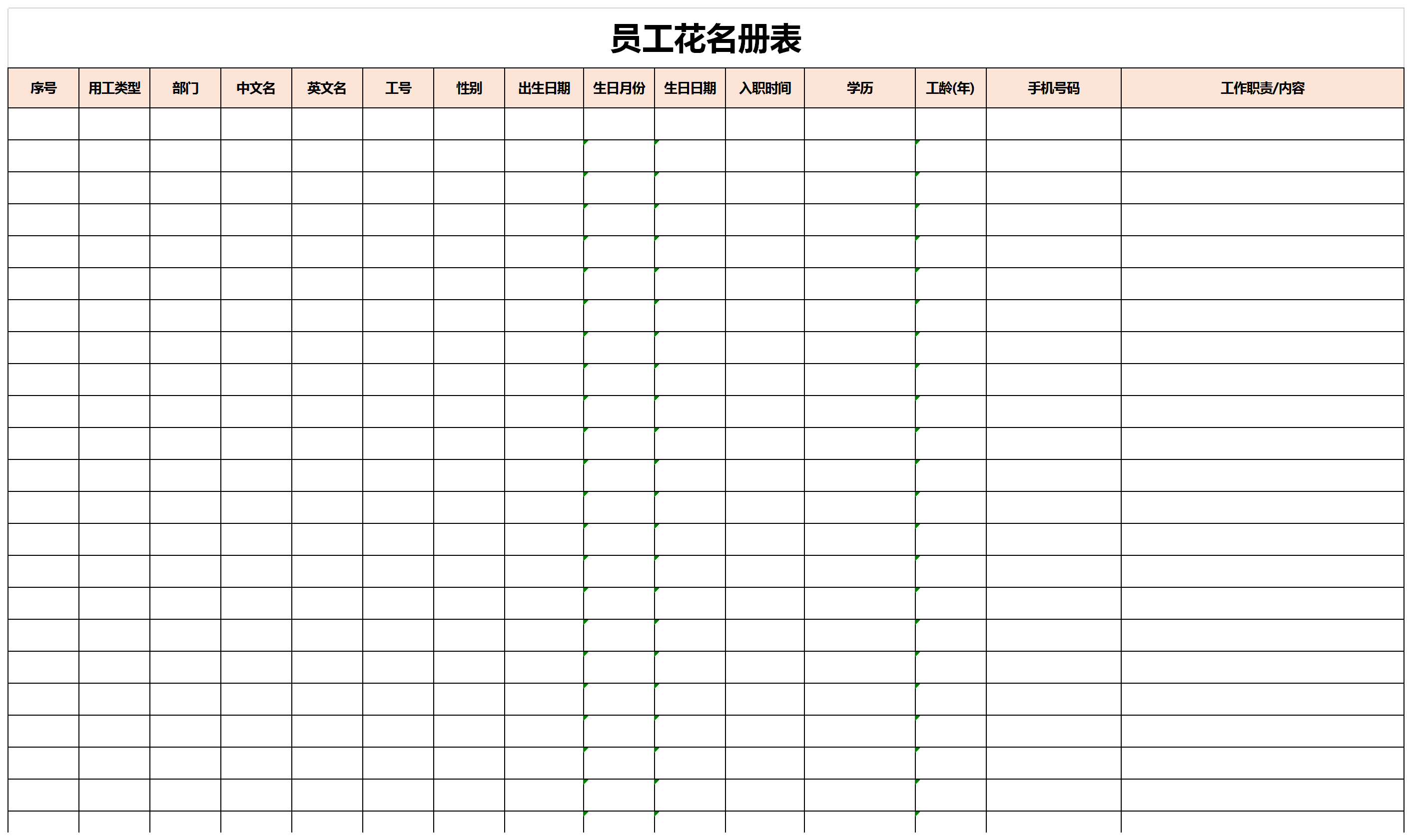 员工花名册表详细档案表