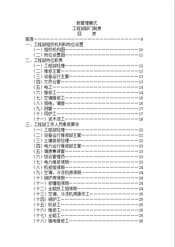 新管理模式工程部部门制度