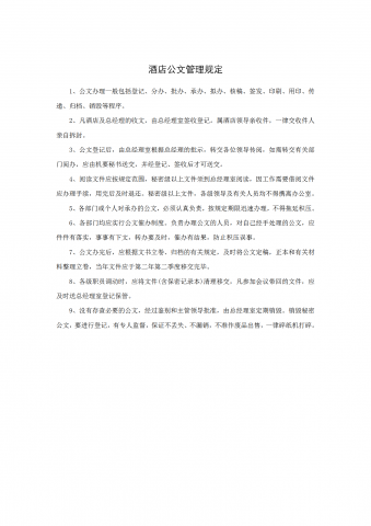 酒店公文管理规定