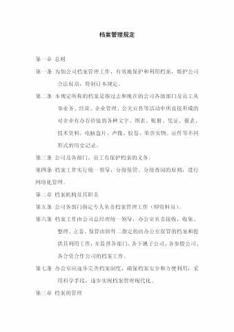 酒店行政部档案管理规定