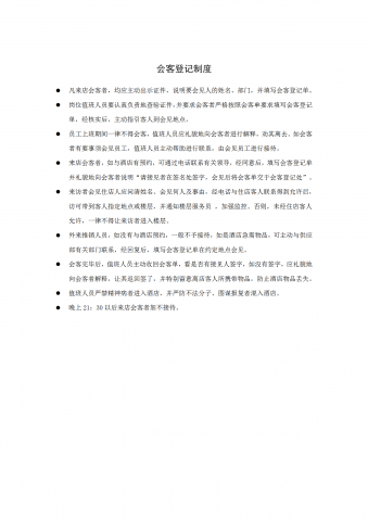 公司酒店会客登记制度
