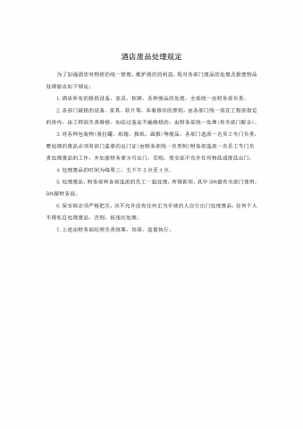 酒店废品处理规定