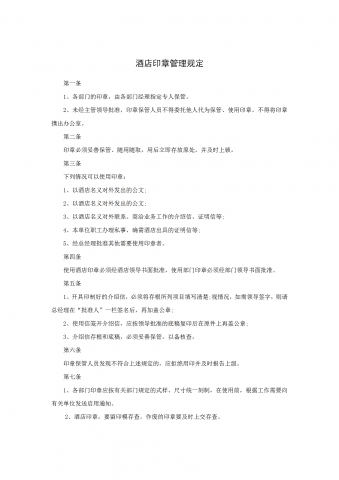 酒店印章管理规定