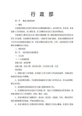 酒店行政部岗位规章制度管理规程