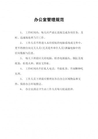 酒店行政管理办公室管理规范