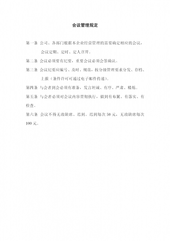 酒店行政部会议管理规定