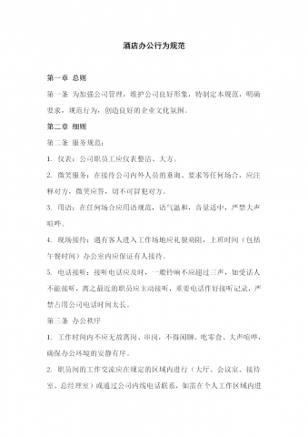 酒店办公行为规范
