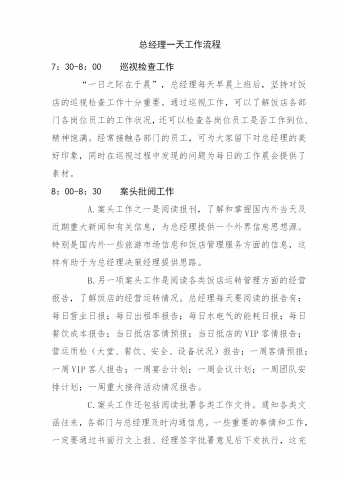 饭店酒店总经理一天工作流程