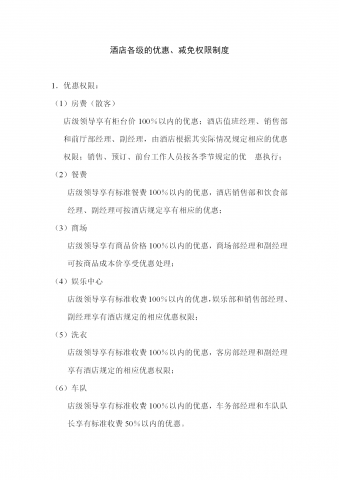 酒店各级的优惠减免权限制度