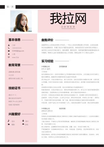 粉色清新总经理助理求职简历