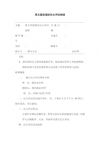 某五星级酒店民主评议制度