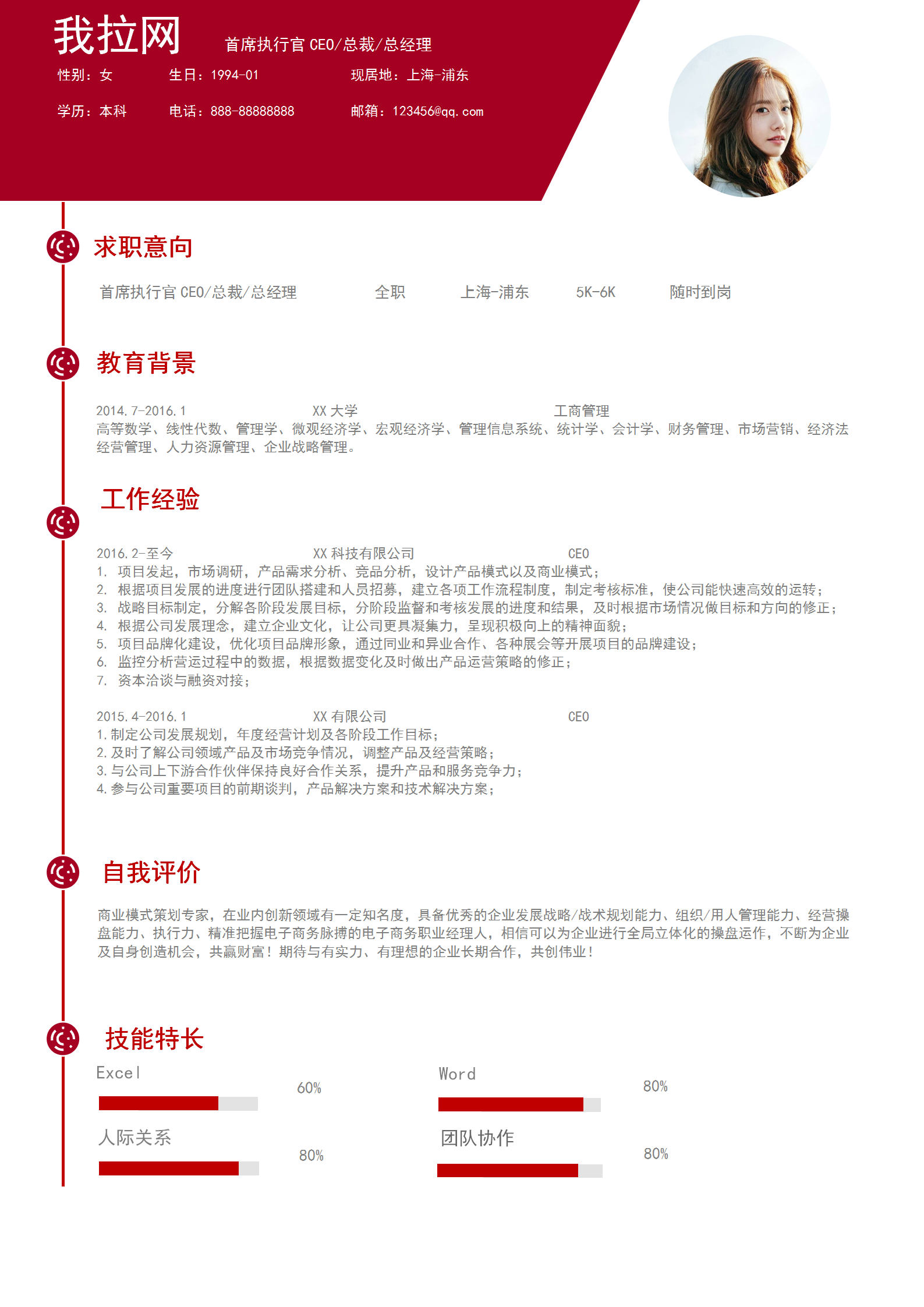 首席执行官CEO总裁总经理简历