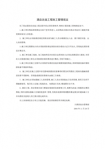 酒店改造工程施工管理规定