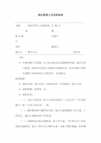 酒店管理人员述职制度