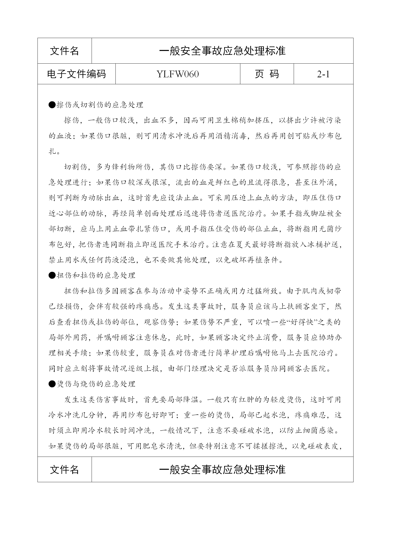 酒店一般安全事故应急处理标准