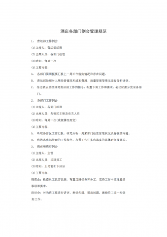 酒店各部门例会管理规范