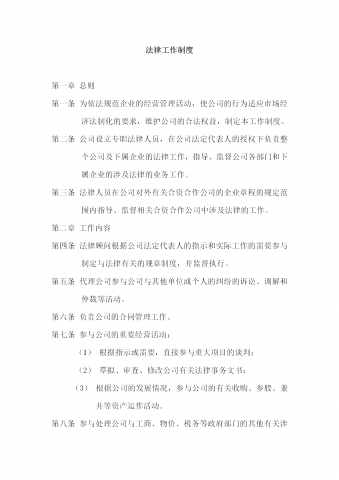 酒店行政部法律工作制度