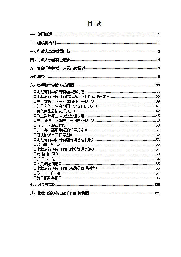 酒店行政人事部规章制度