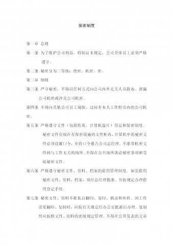 公司酒店保密制度