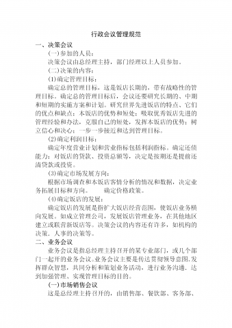 公司酒店行政会议管理规范