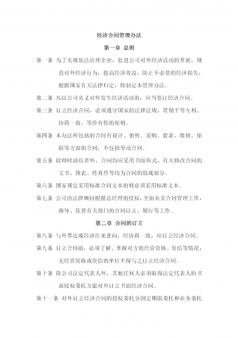 酒店公司经济合同管理办法