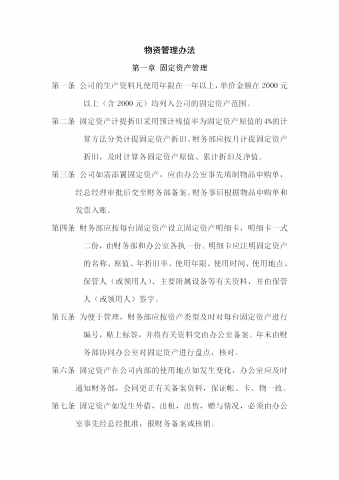 酒店行政部物资管理办法