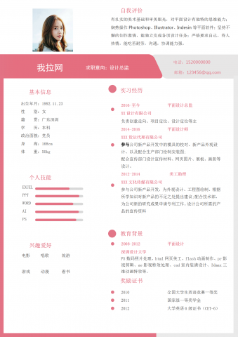 粉色线条设计总监个人简历