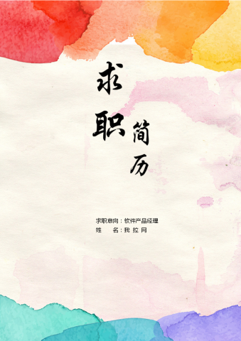 软件产品经理简历自荐信模板