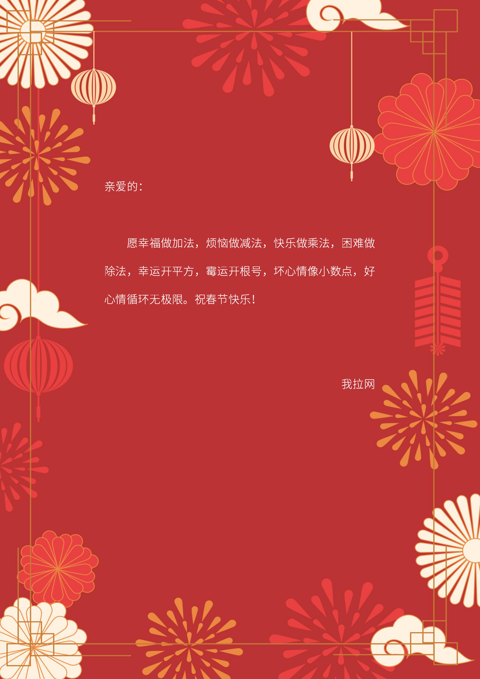 红色新年祝福语信纸模板