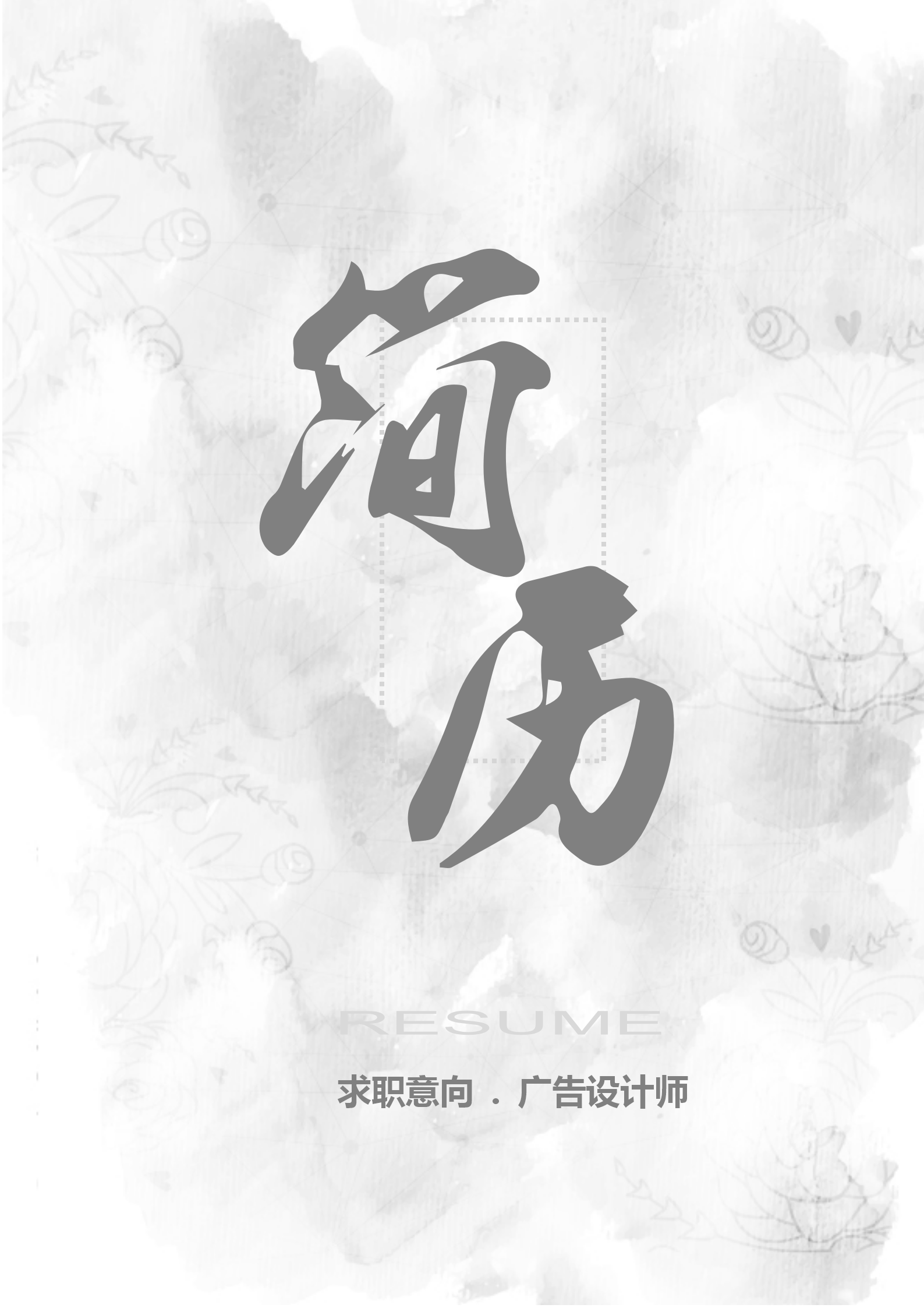 清新水墨广告设计师个人简历