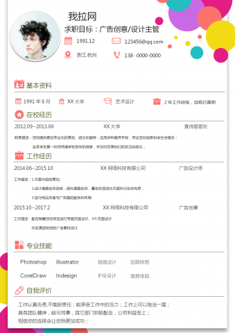 彩色广告创意设计主管简历
